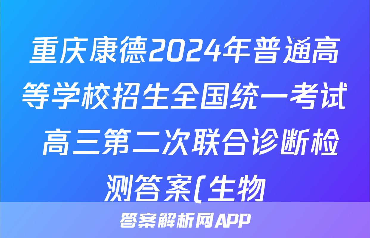 重庆康德2024年普通高等学校招生全国统一考试 高三第二次联合诊断检测答案(生物)